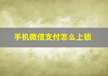 手机微信支付怎么上锁