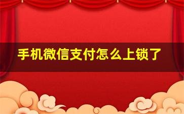 手机微信支付怎么上锁了