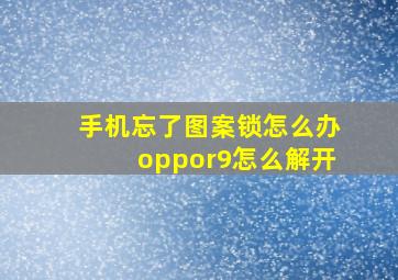 手机忘了图案锁怎么办oppor9怎么解开