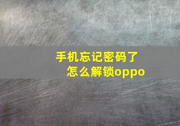 手机忘记密码了怎么解锁oppo