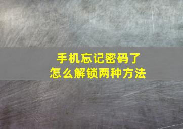 手机忘记密码了怎么解锁两种方法