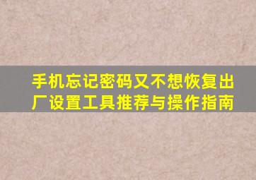 手机忘记密码又不想恢复出厂设置工具推荐与操作指南