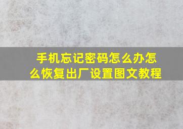 手机忘记密码怎么办怎么恢复出厂设置图文教程