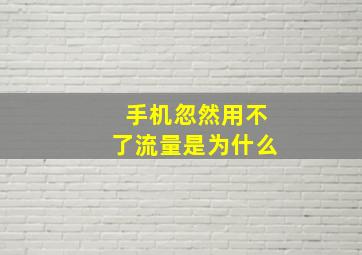 手机忽然用不了流量是为什么