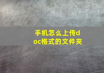 手机怎么上传doc格式的文件夹