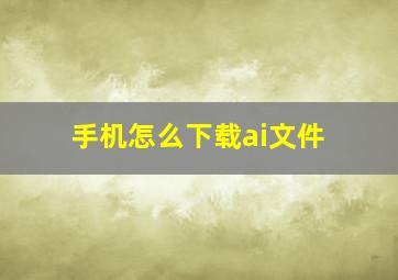 手机怎么下载ai文件