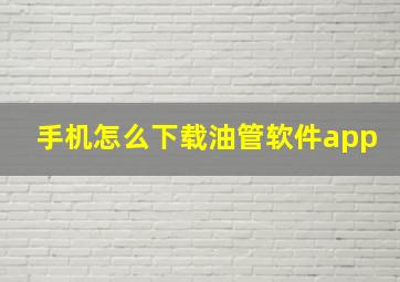 手机怎么下载油管软件app