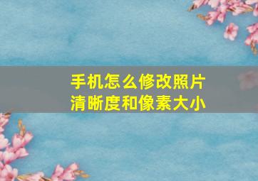 手机怎么修改照片清晰度和像素大小