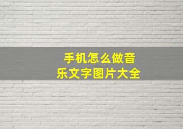 手机怎么做音乐文字图片大全