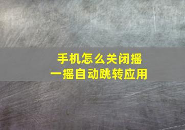 手机怎么关闭摇一摇自动跳转应用