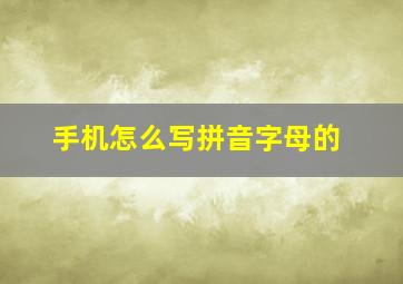 手机怎么写拼音字母的