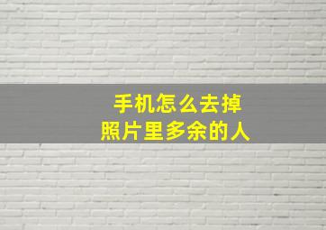 手机怎么去掉照片里多余的人