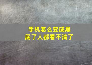 手机怎么变成黑底了人都看不清了