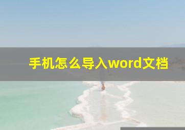 手机怎么导入word文档