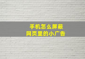 手机怎么屏蔽网页里的小广告