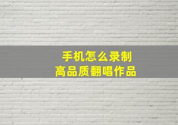 手机怎么录制高品质翻唱作品