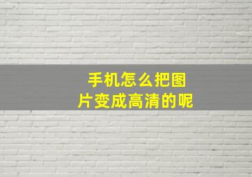 手机怎么把图片变成高清的呢