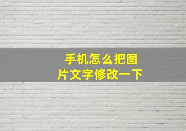 手机怎么把图片文字修改一下