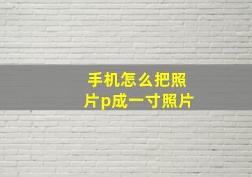 手机怎么把照片p成一寸照片