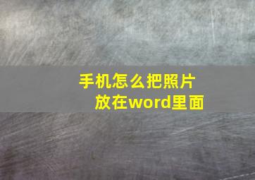 手机怎么把照片放在word里面