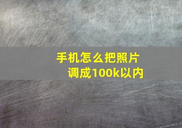 手机怎么把照片调成100k以内