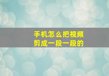 手机怎么把视频剪成一段一段的