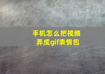 手机怎么把视频弄成gif表情包