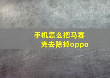 手机怎么把马赛克去除掉oppo