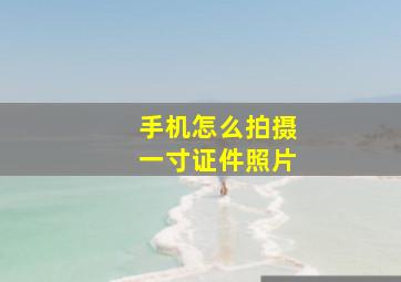 手机怎么拍摄一寸证件照片