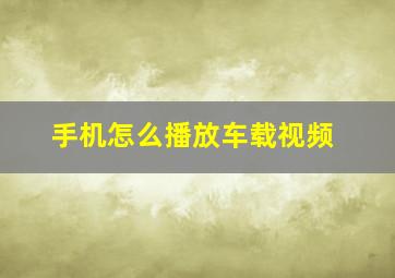 手机怎么播放车载视频