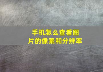 手机怎么查看图片的像素和分辨率