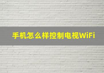 手机怎么样控制电视WiFi