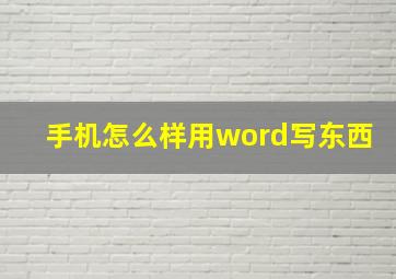 手机怎么样用word写东西