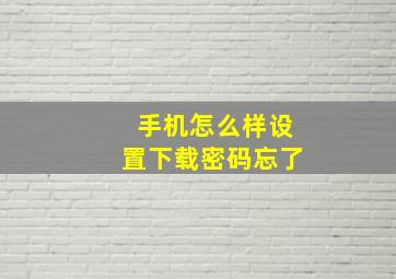 手机怎么样设置下载密码忘了