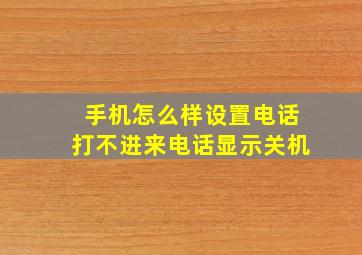 手机怎么样设置电话打不进来电话显示关机