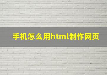 手机怎么用html制作网页