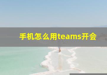 手机怎么用teams开会