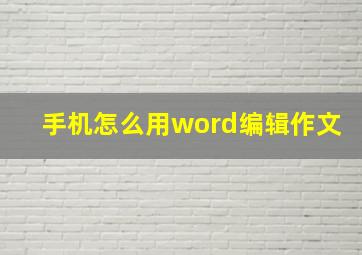 手机怎么用word编辑作文