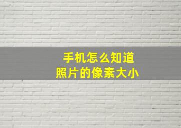 手机怎么知道照片的像素大小