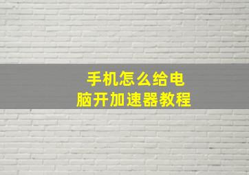 手机怎么给电脑开加速器教程