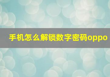 手机怎么解锁数字密码oppo