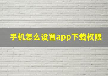 手机怎么设置app下载权限