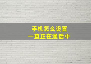 手机怎么设置一直正在通话中