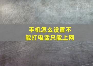 手机怎么设置不能打电话只能上网