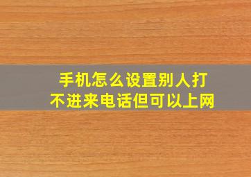 手机怎么设置别人打不进来电话但可以上网