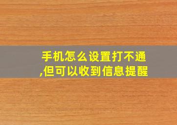 手机怎么设置打不通,但可以收到信息提醒