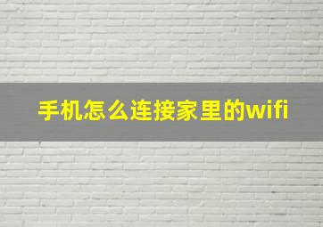 手机怎么连接家里的wifi