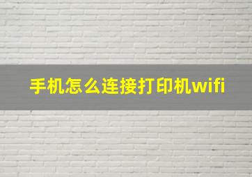 手机怎么连接打印机wifi