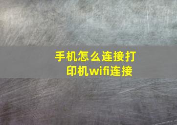 手机怎么连接打印机wifi连接