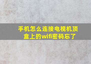 手机怎么连接电视机顶盒上的wifi密码忘了